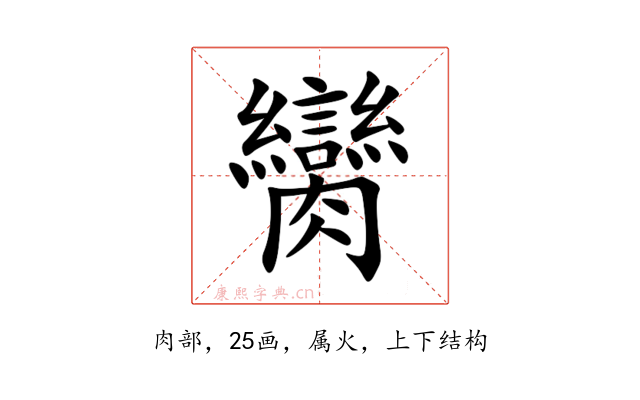 臠