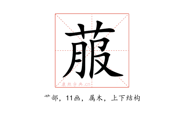 菔