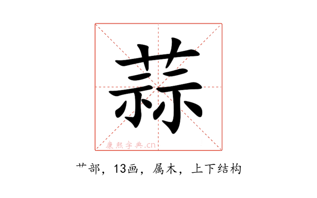 蒜
