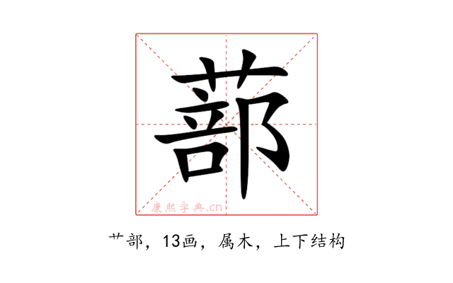 蔀