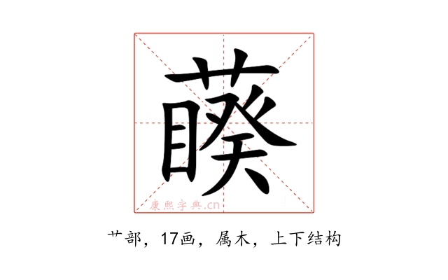 藈