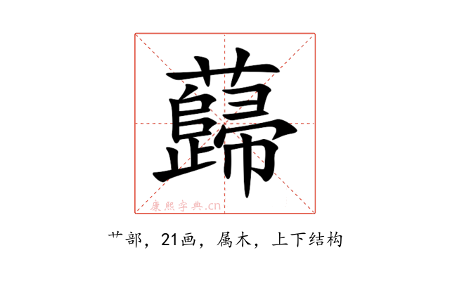 蘬