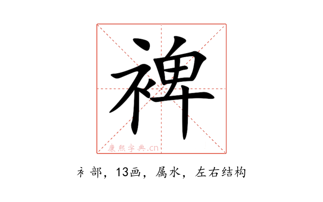 裨