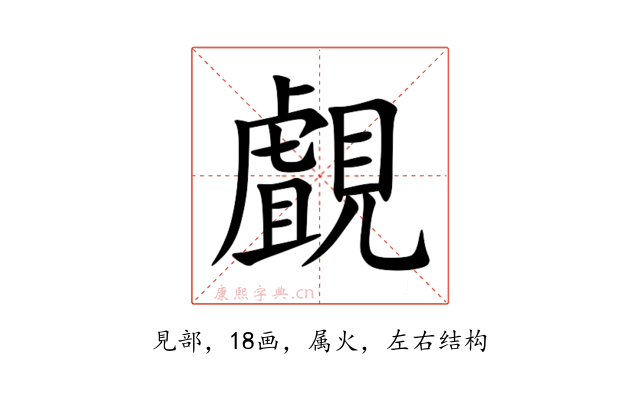 覰