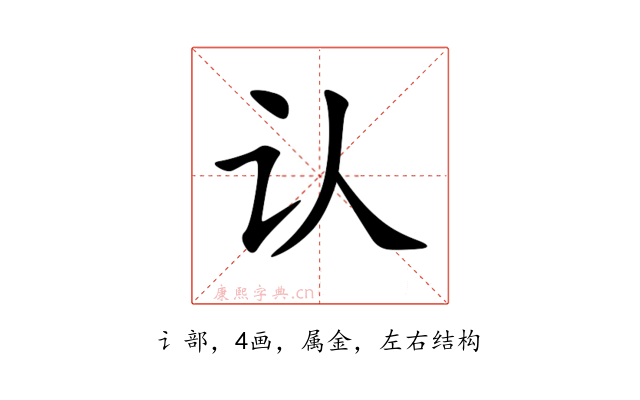认