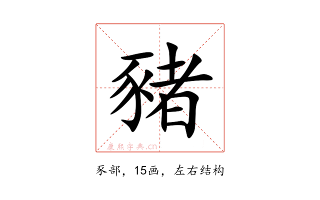 豬