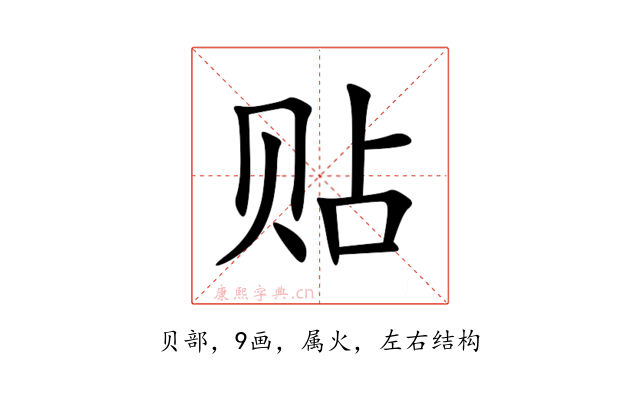 贴