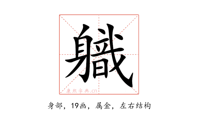 軄