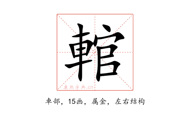 輨