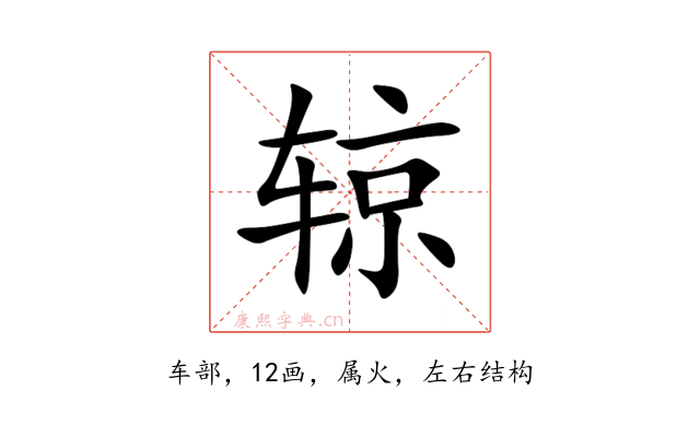 辌
