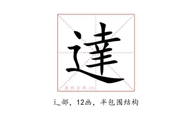 達