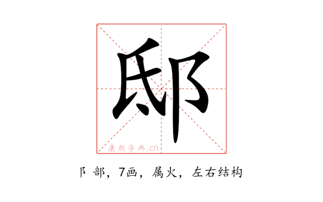 邸