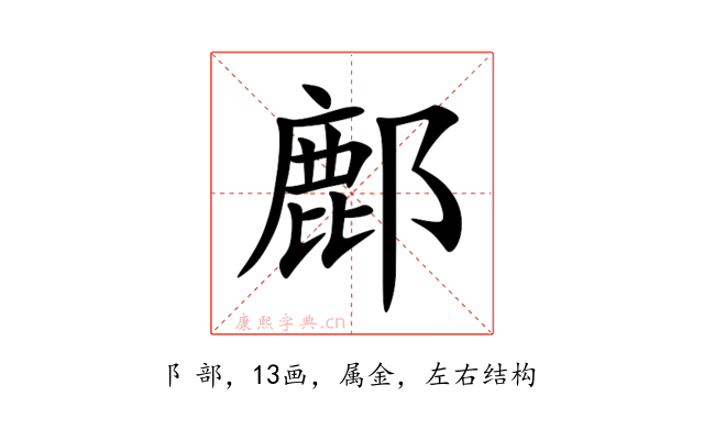 鄜