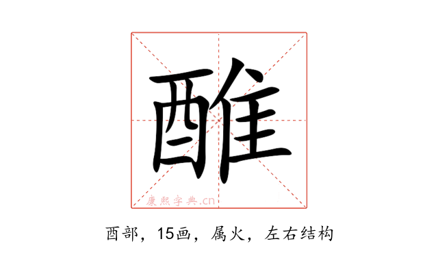 醀
