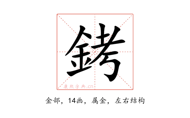 銬