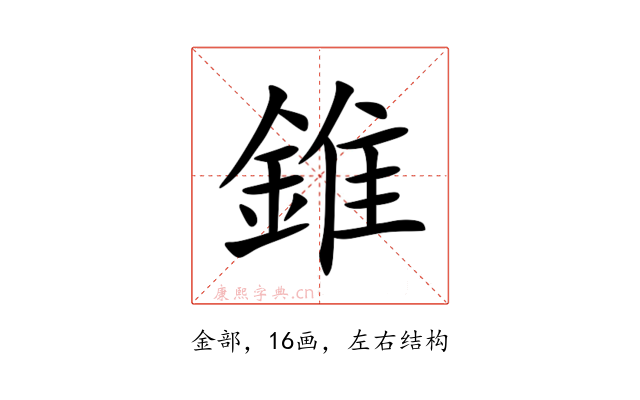 錐