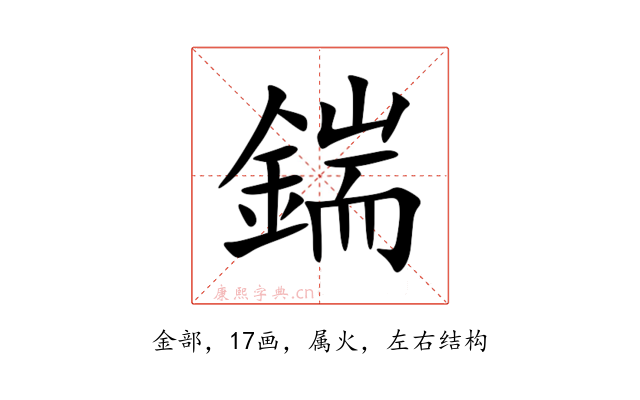 鍴