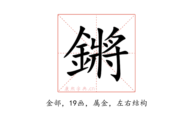 鏘