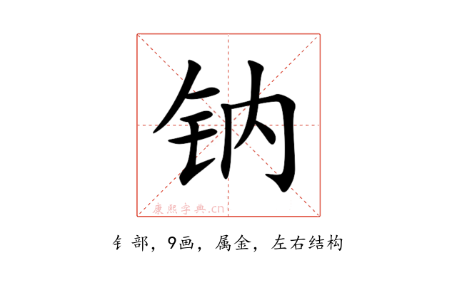 钠
