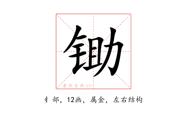 锄