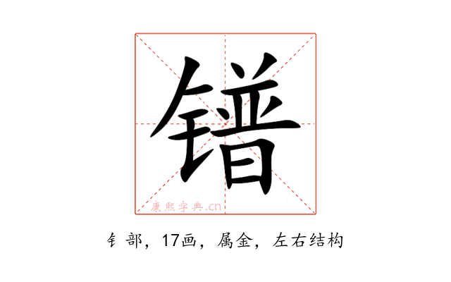 镨