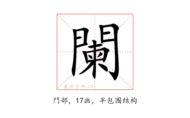 闌
