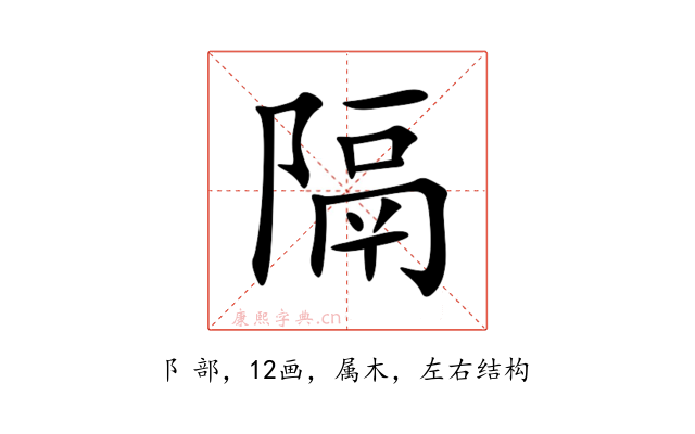 隔