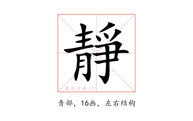 靜
