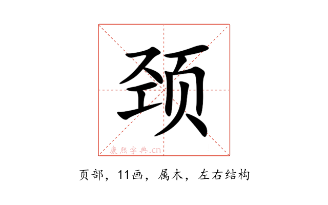 颈