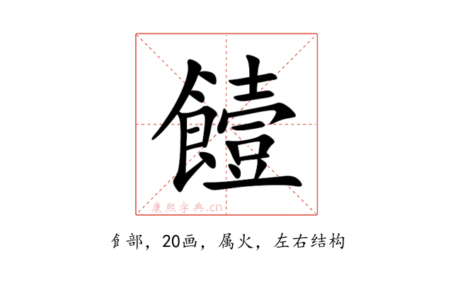 饐