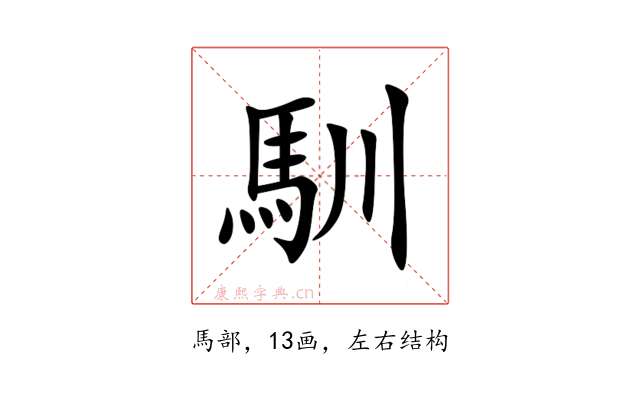 馴
