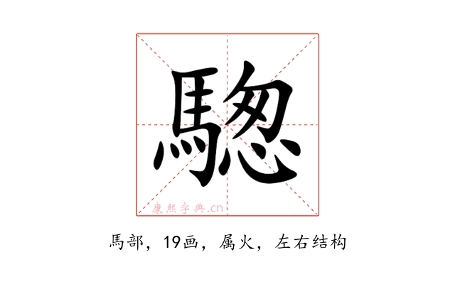 騘