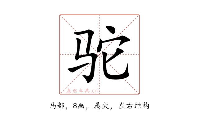 驼