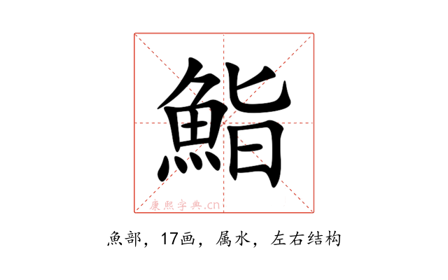 鮨
