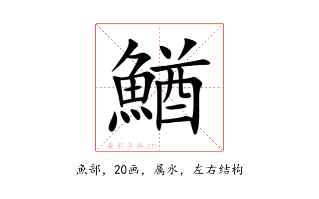 鰌