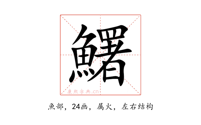 鱰