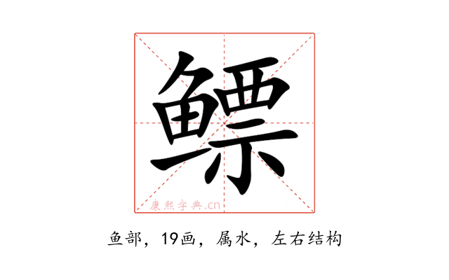 鳔