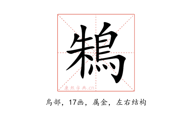 鴸