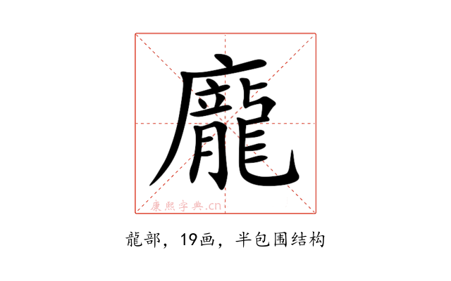 龐
