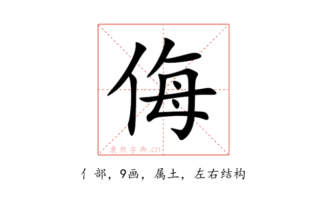 侮