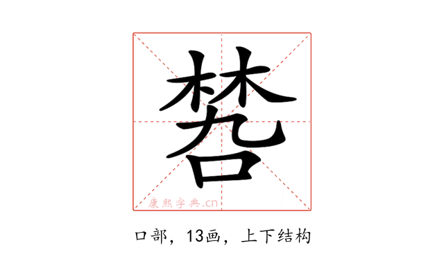 𠹝