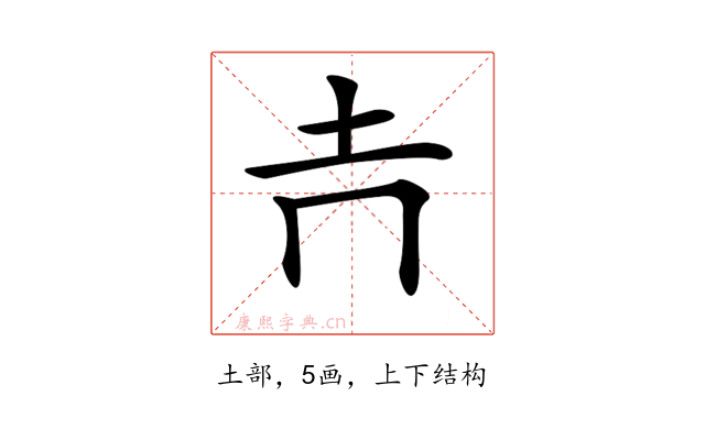 𡉅