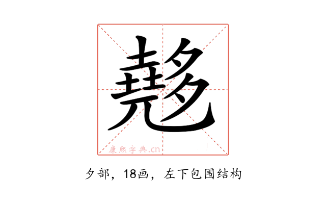 𡗉