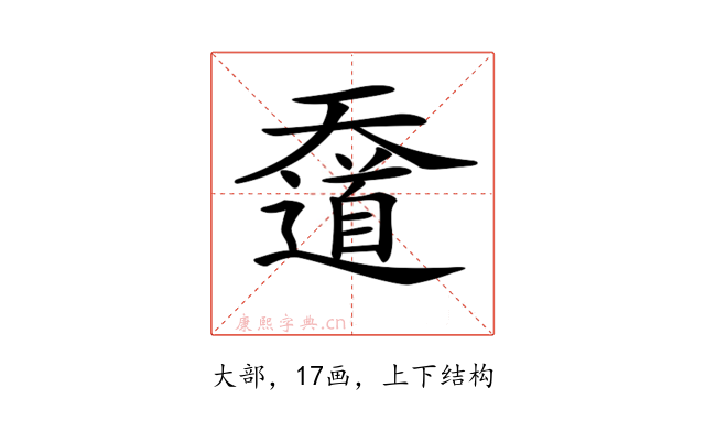 𡚑