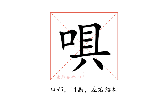 㖵