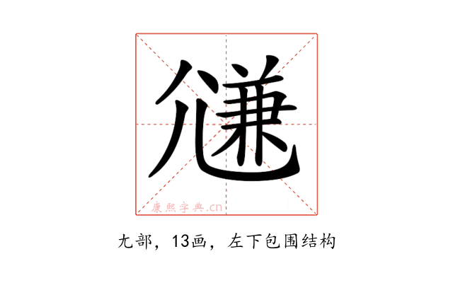 𡰉