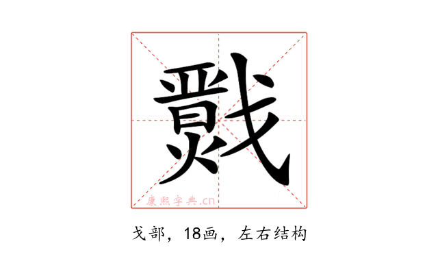 𢨙