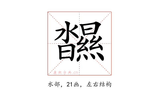 𤄥