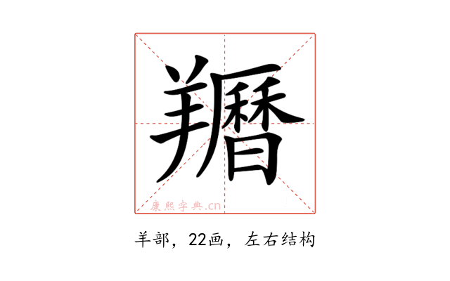 𦏩