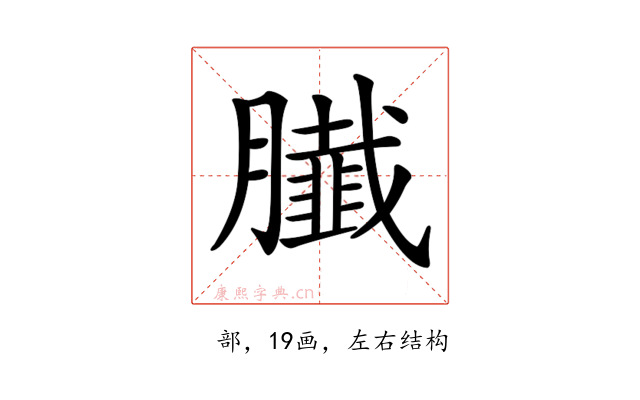 𦢙